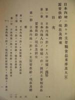 日本内地ニ於ケル主要食糧品 需要供給ノ現在及将来