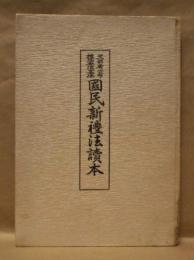 文部省公布禮法要項基準 国民新礼法読本