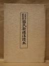 文部省公布禮法要項基準 国民新礼法読本