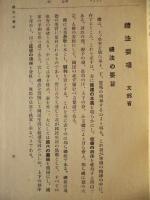 文部省公布禮法要項基準 国民新礼法読本