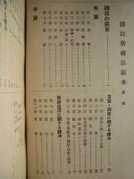 文部省公布禮法要項基準 国民新礼法読本