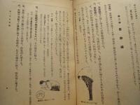 文部省公布禮法要項基準 国民新礼法読本