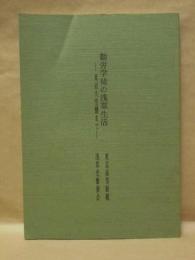 勤労学徒の浅草生活 : 東京大空襲まで