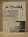ラバウルの戦友　別冊