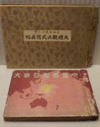 ［2点］ 大礼観兵式写真帖、大東亜聖戦画史