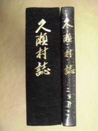 ［2点］ 久瀬村誌、久瀬村誌 資料　※外箱なし