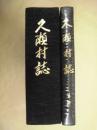 ［2点］ 久瀬村誌、久瀬村誌 資料　※外箱なし