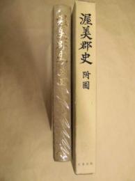 渥美郡史　付図