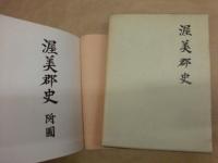 渥美郡史　付図