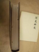 渥美郡史　付図