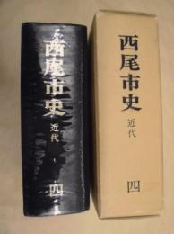 西尾市史　4　近代