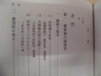 西尾市史　4　近代