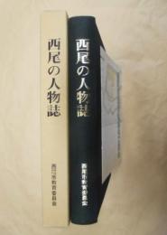 西尾の人物誌