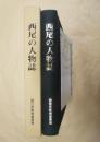 西尾の人物誌