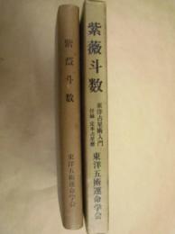 紫薇斗数　東洋占星術入門　付録 定本占星暦