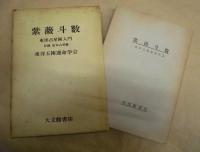 紫薇斗数　東洋占星術入門　付録 定本占星暦