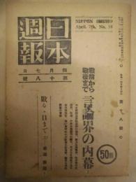 日本週報　第18号