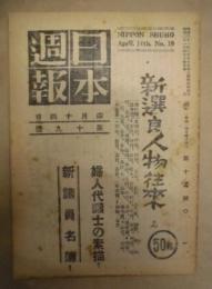 日本週報　第19号