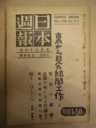 日本週報　第23-25合併号