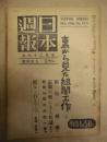 日本週報　第23-25合併号