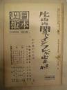 日本週報　第53-54合併号