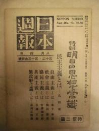 日本週報　第32-33合併号