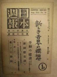 日本週報　第34号