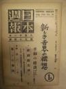 日本週報　第34号