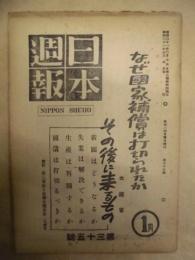 日本週報　第35号
