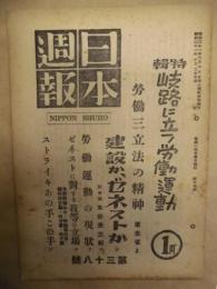日本週報　第38号