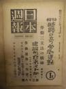 日本週報　第38号
