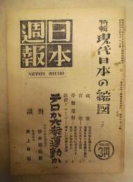 日本週報　第46-47合併号