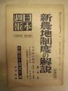 日本週報　第48-50合併号