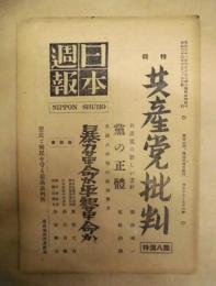 日本週報　第55-56合併号