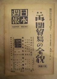 日本週報　第57-58合併号