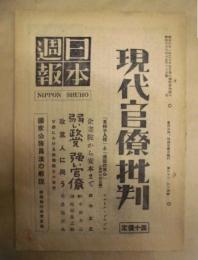 日本週報　第63-64号