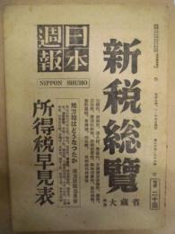 日本週報　第84-86号