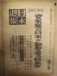 日本週報　第108-109号