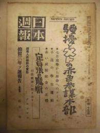 日本週報　第127号