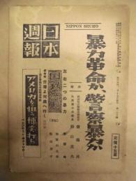 日本週報　第130号