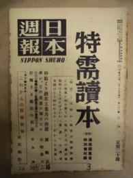 日本週報　第162号