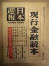 日本週報　第165号
