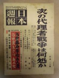 日本週報　第172号