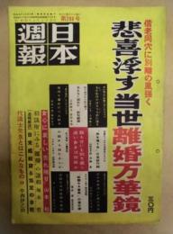 日本週報　第288号