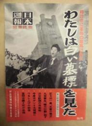 日本週報　別冊読物