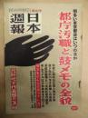 日本週報　第334号