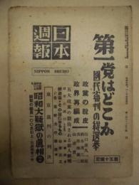 日本週報　第101-102号