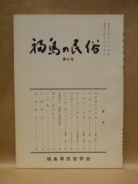 福島の民俗　第8号