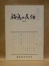 福島の民俗　第8号