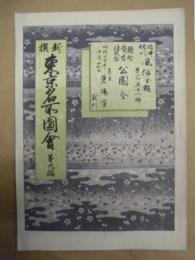 復刻版 風俗画報　第151号 ： 風俗画報臨時増刊 新撰東京名所図会　第九編　麹町 愛宕 清水谷公園　全